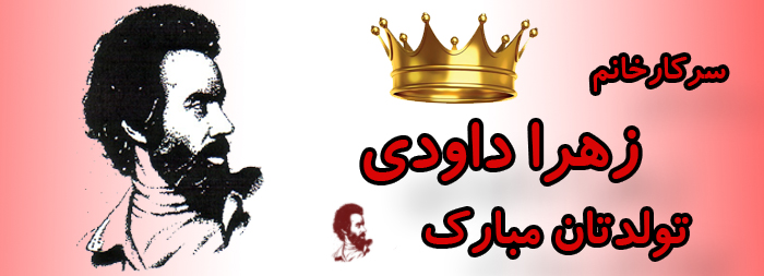 سرکار خانم زهرا داودی تولدت مبارک